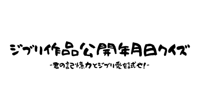 ジブリ作品公開年月日クイズゲーム