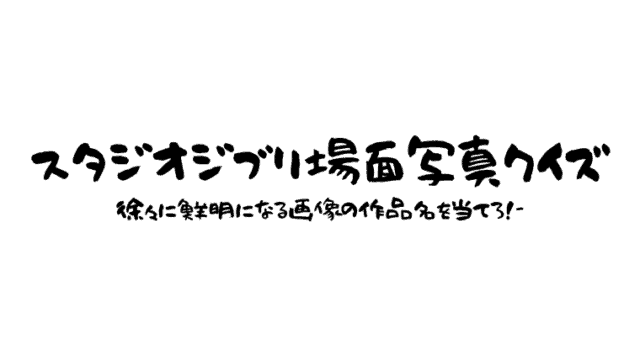 スタジオジブリ場面写真クイズゲーム